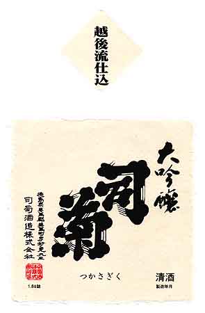 司菊の吟醸酒ラベル画像