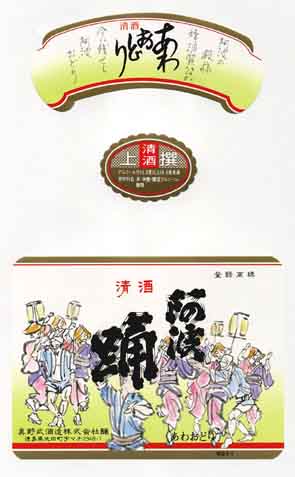 阿波踊の普通酒ラベル画像