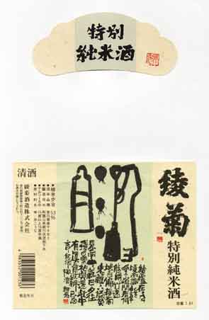 綾菊の純米酒ラベル画像