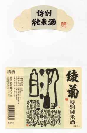綾菊の純米酒ラベル画像