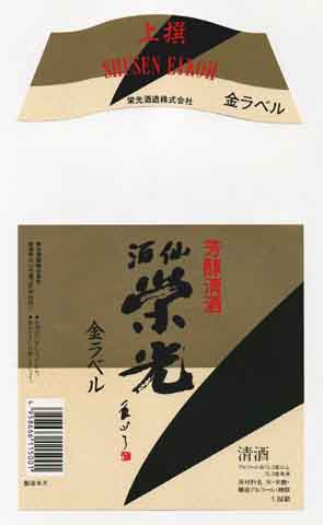 酒仙栄光の普通酒ラベル画像