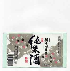 桜うづまきの純米酒ラベル画像