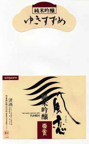 雪雀の吟醸酒ラベル画像