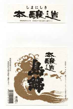 島錦の本醸造酒ラベル画像