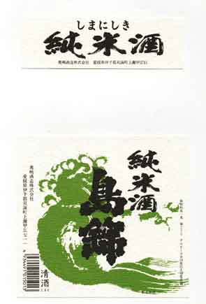 島錦の純米酒ラベル画像