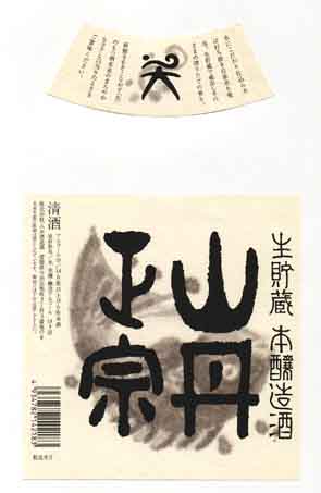 山丹正宗の本醸造酒ラベル画像