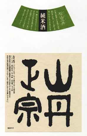山丹正宗の純米酒ラベル画像