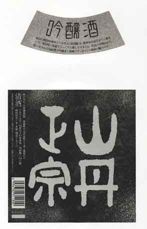 山丹正宗の吟醸酒ラベル画像