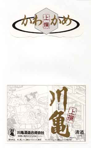 川亀の普通酒ラベル画像