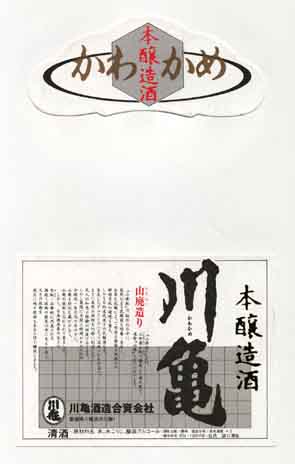 川亀の本醸造酒ラベル画像