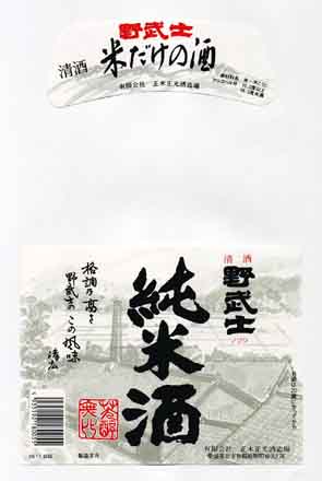野武士の純米酒ラベル画像