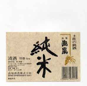 瀧嵐の純米酒ラベル画像