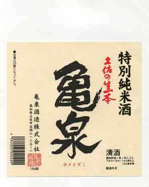 亀泉の純米酒ラベル画像