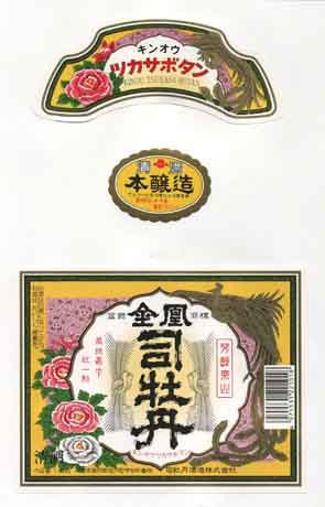 司牡丹の本醸造酒ラベル画像