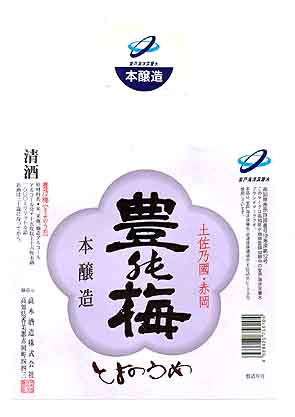 豊の梅の本醸造酒ラベル画像