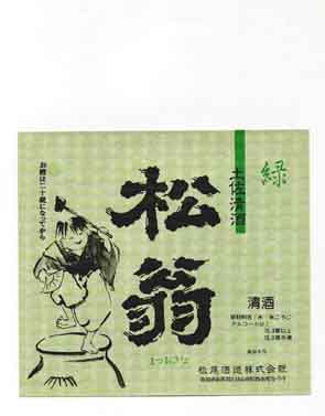 松翁の純米酒ラベル画像