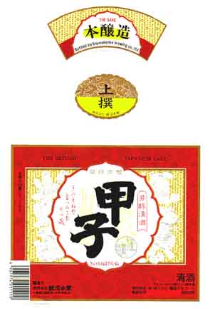 甲子正宗の本醸造酒ラベル画像