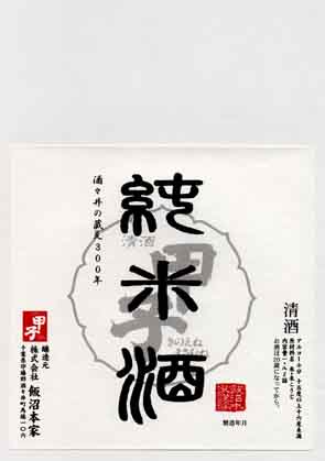 甲子正宗の純米酒ラベル画像