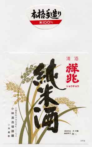 祥兆の純米酒ラベル画像