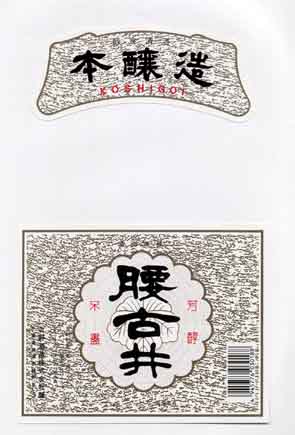 腰古井の本醸造酒ラベル画像