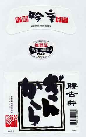 腰古井の吟醸酒ラベル画像