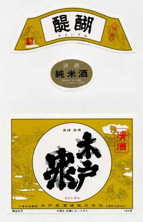 木戸泉の純米酒ラベル画像