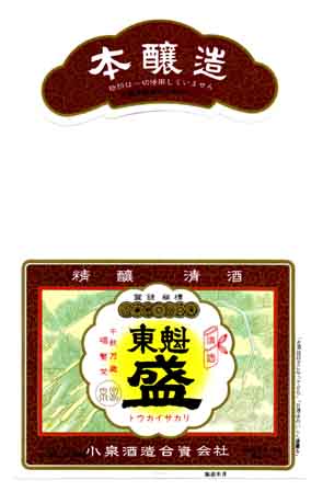 東魁盛の本醸造酒ラベル画像