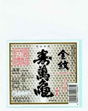 寿萬亀の本醸造酒ラベル画像