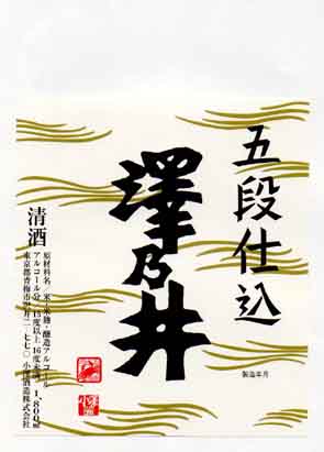 澤乃井の普通酒ラベル画像