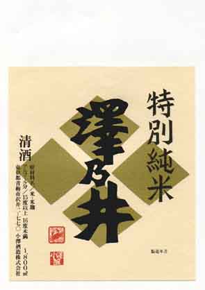 澤乃井の純米酒ラベル画像