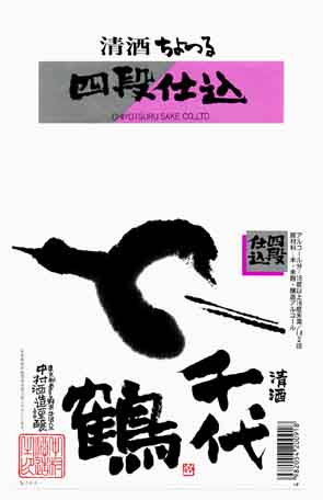 千代鶴の普通酒ラベル画像