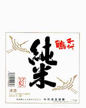 千代鶴の純米酒ラベル画像