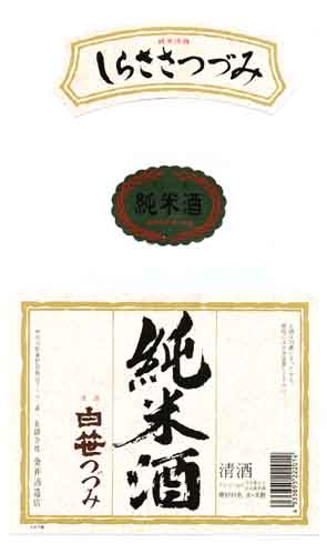 白笹つづみの純米酒ラベル画像