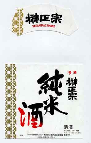 榊正宗の純米酒ラベル画像