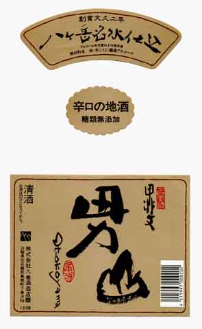 甲斐男山の普通酒ラベル画像