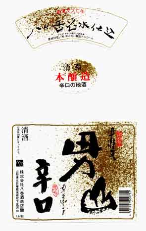 甲斐男山の本醸造酒ラベル画像