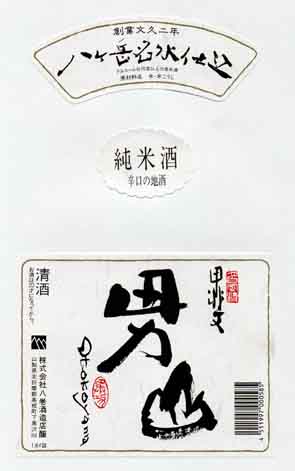 甲斐男山の純米酒ラベル画像