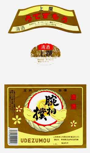腕相撲の本醸造酒ラベル画像