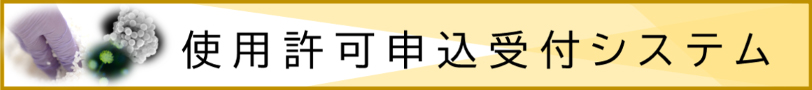 酒類総合研究所　使用許可申込受付システム バナー