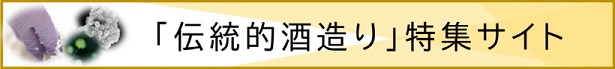 「伝統的酒造り」特集サイトダウンロードバナー