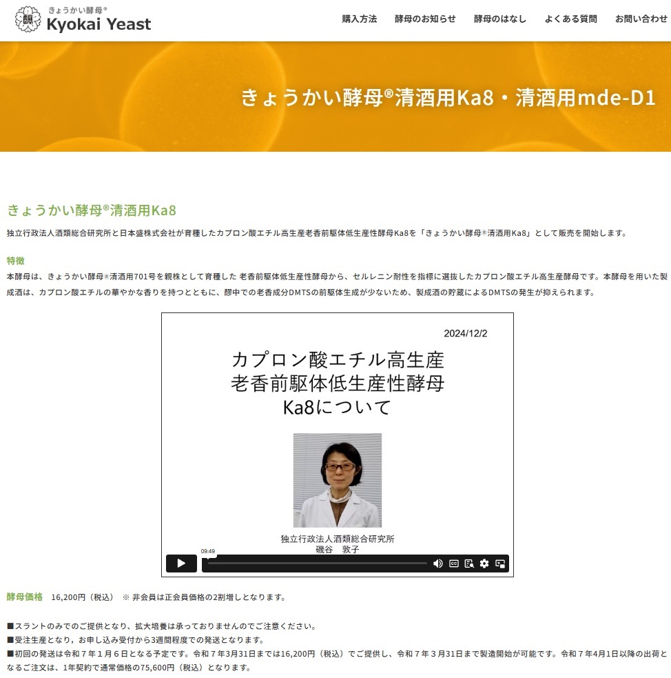公益財団法人日本醸造協会 きょうかい酵母®清酒用Ka8の案内サイトイメージ