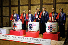 「伝統的酒造り」のユネスコ無形文化遺産登録を祝し、関係者が鏡開きをする様子