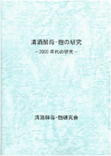 清酒酵母・麴の研究-2000年代の研究 冊子イメージ